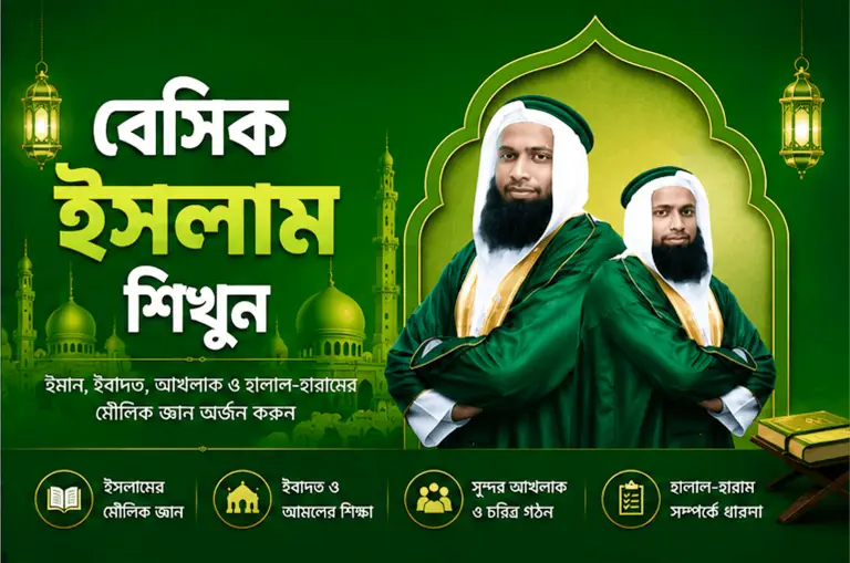 বেসিক ইসলাম শিখুন