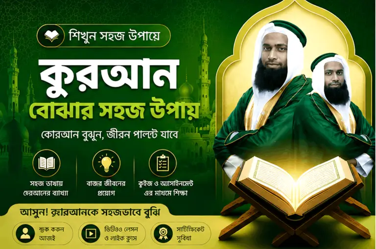কোরআন বোঝার সহজ উপায়