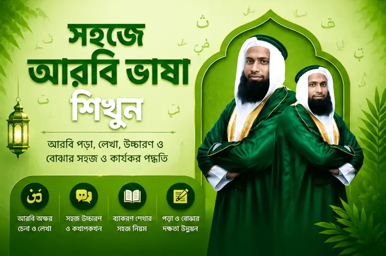 সহজে আরবি ভাষা শিখুন