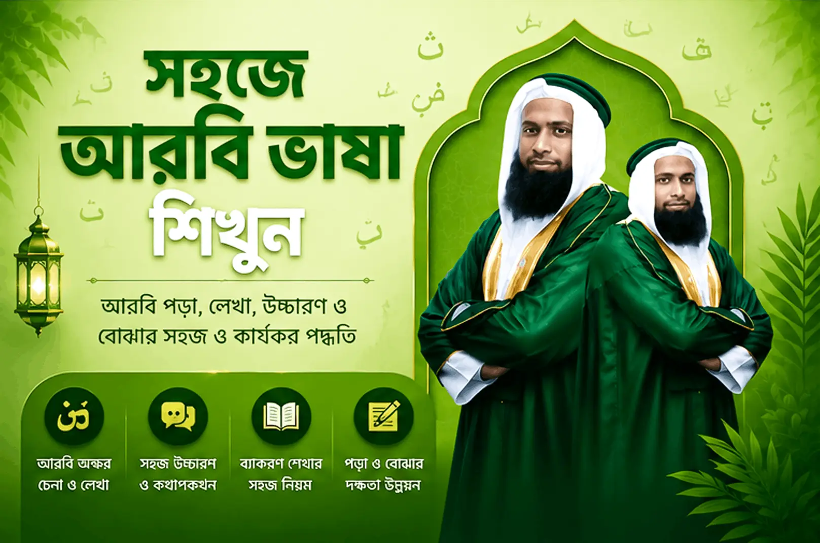 সহজে আরবি ভাষা শিখুন