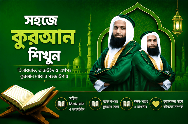 সহজে কুরআন শিখুন